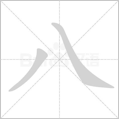 八劃中文字|笔画8画的字